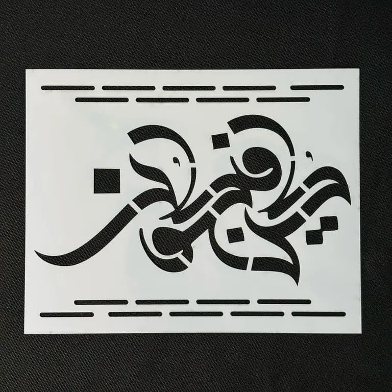 Stencil Code 70 (8x10 inch) 